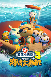 海底小纵队大电影3：海啸大危机