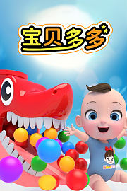 宝贝多多