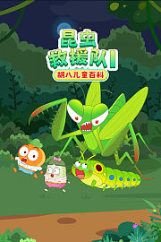 胡八儿童百科：昆虫救援队第1季