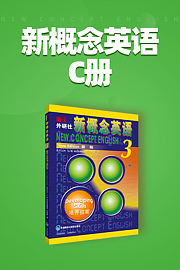 新概念英语C册