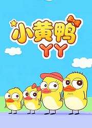 小黄鸭丫丫