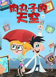 肉丸子的天空第1季