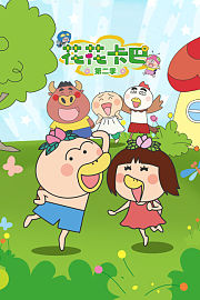 花花卡巴第2季