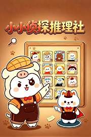 小小侦探推理社