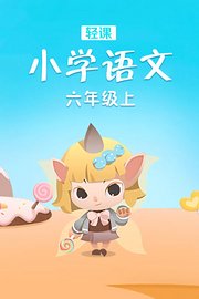 轻课小学语文六年级上