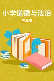 小学五年级道德与法治