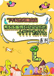 带宝宝了解大自然知识，儿童趣味百科启蒙