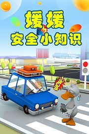 媛媛安全小知识