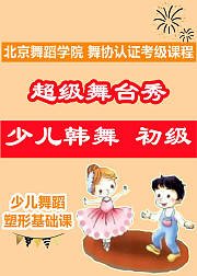 超级舞台秀少儿韩舞初级