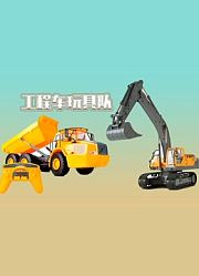 工程车玩具队