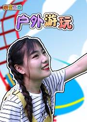 晓童乐园
