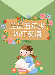 全品五年级数学人教上