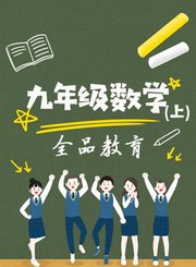 德智初三数学暑假预习