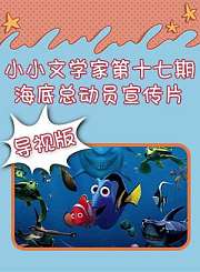 小小文学家第十六期海底总动员宣传片导视版