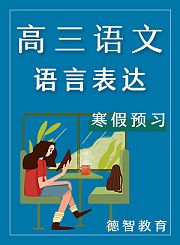 德智高三语文寒假预习语言表达