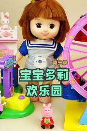 宝宝多莉欢乐园第3季