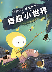 阿嘟白泽这是什么奇趣小世界