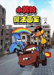 小黄鸭魔法画室，看动画学画画