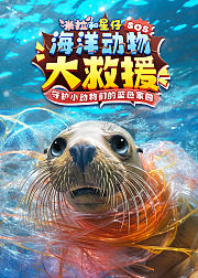 米拉和星仔：海洋动物大救援