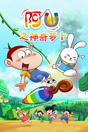 阿优之神奇萝卜