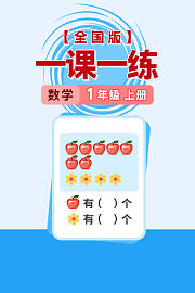 全国版一课一练一年级数学上册（送配套书本礼盒）
