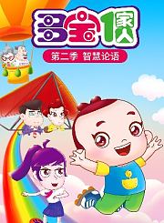 多宝一家人第2季