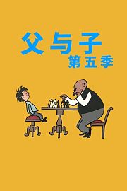父与子第5季