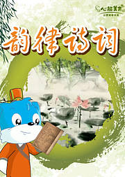快乐儿歌之韵律诗词