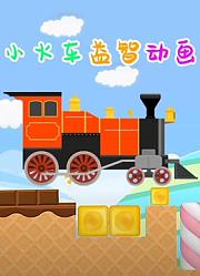 小火车益智动画