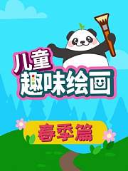 儿童趣味绘画春季篇