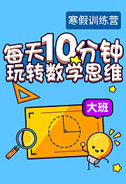 寒假训练营—每天10分钟玩转数学思维（大班）
