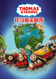 托马斯和他的朋友们第22季英文版