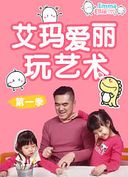 艾玛爱丽玩艺术