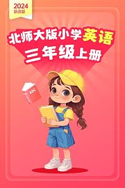 2024新改版北师大版小学英语三年级上册