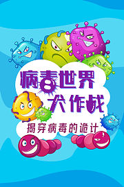 病毒世界大作战：揭穿病毒的诡计