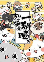 如果历史是一群喵第13季