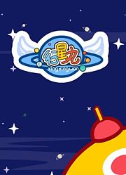 行星丸儿歌