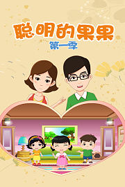 聪明的果果第1季
