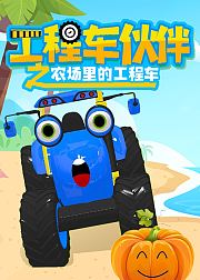 工程车伙伴之农场里的工程车