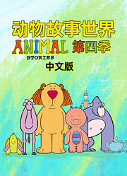 动物故事世界第4季中文版