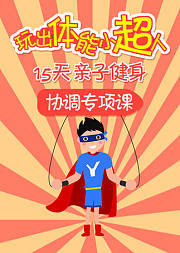 玩出体能小超人-15天亲子健身协调课