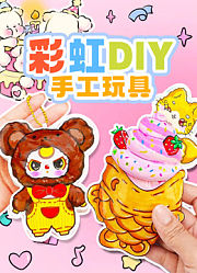 彩虹DIY手工玩具