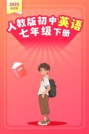 2025新改版人教版初中英语七年级下册