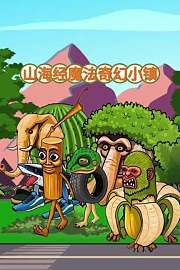 山海经魔法奇幻小镇