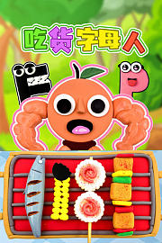 吃货字母人