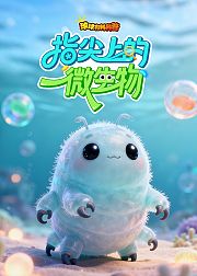 球球有料科普：指尖上的微生物