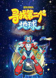 星际探险队：寻找第二个地球第2季（刘慈欣推荐）
