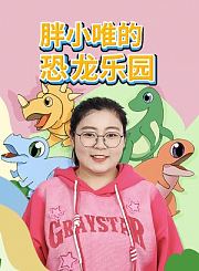 胖小唯的恐龙乐园