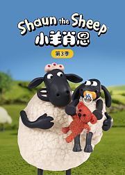 小羊肖恩第3季