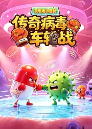 黄墩墩小百科：传奇病毒车轮战